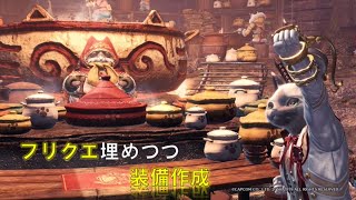 [MHW:IB]フリクエ埋めつつ装備作成　初見さん大歓迎！