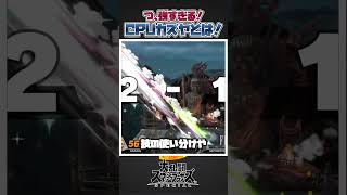 【スマブラSP】強すぎて話題になったCPUカズヤについて一分紹介！#スマブラsp #スマブラ #大乱闘スマッシュブラザーズ #あるある #共感 #カズヤ #最強