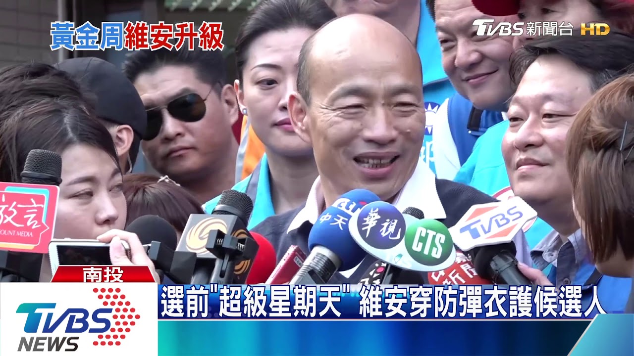 選前「超級星期天」 維安穿防彈衣護候選人