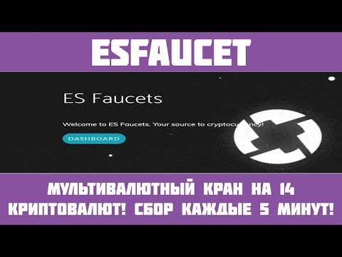 ESFaucet - Жирный мультивалютный кран на 14 криптовалют! Сбор каждые 5 минут!