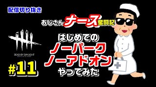 #11【DbD】おじさんナース奮闘記【PS5】