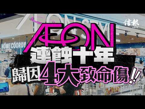 AEON連蝕十年 要阿媽打救｜信報高天佑專欄｜新聞點評｜吉之島｜AEON｜永旺｜實體零售｜債務｜超市｜電商｜超市｜北上【論盡熱話系列】