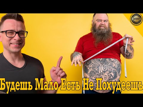 Будешь мало есть – не похудеешь! Будешь мало есть – не похудеешь!