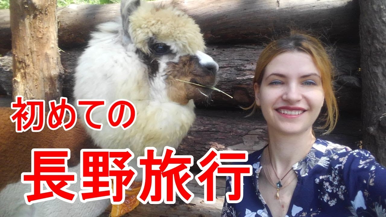 初めての長野旅行で心身ともにリフレッシュ☆