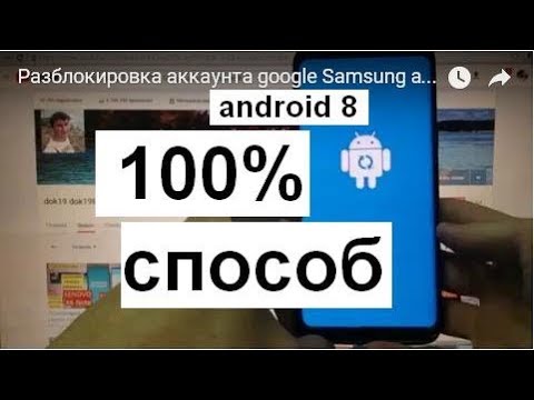 Разблокировка аккаунта google Samsung android 8 FRP
