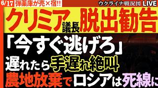 20:30～💀【脱出か死か】クリミア議会「逃げ遅れたら手遅れ」と絶叫！燃料枯渇・農業放棄でロシアは死線をさまよう！【ウクライナ戦況Live】
