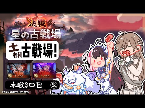【 グラブル 】古戦場　本戦3日目　②　土古戦場 【 にじさんじ / 夜見れな 】