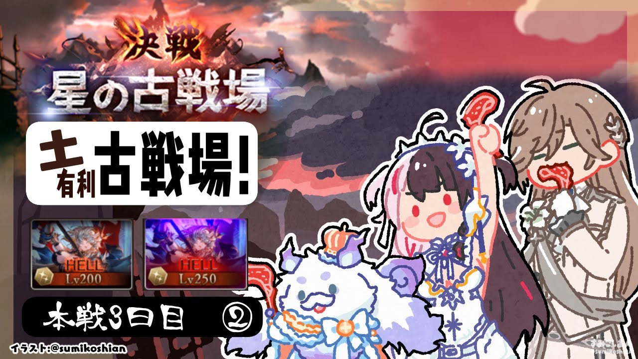 【 グラブル 】古戦場 本戦3日目 ② 土古戦場 【 にじさんじ / 夜見れな 】