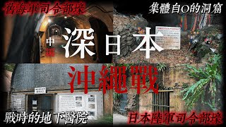 實地走訪沖繩戰80年後留下的遺跡 現今這些地方都變得怎麼樣了？｜深日本 沖繩戰 中篇