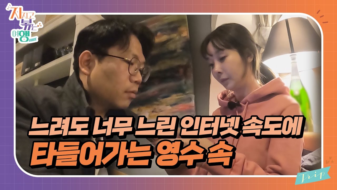 [지지고 볶는 여행] 검색할 정보가 산더민데... 느려도 너무 느린 영수의 핸드폰//ep2-4