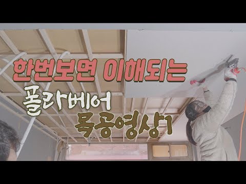 , title : '[폴라베어][목공] 천장을 만드는 가장쉬운 방법 (how to install a ceiling)'