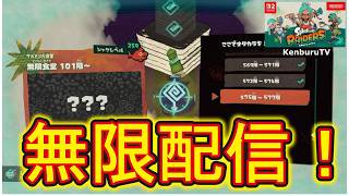 【#スプラトゥーンレイダース】視聴者参加型！LV530到達！無限食堂記録更新していこうマルチライブ配信！
