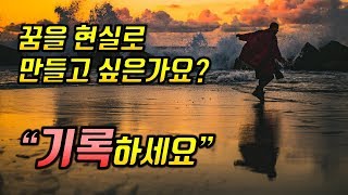Download lagu 기록을 해야만 하는 이유 [꿈을 실현하는 기록의 위대한 힘] mp3