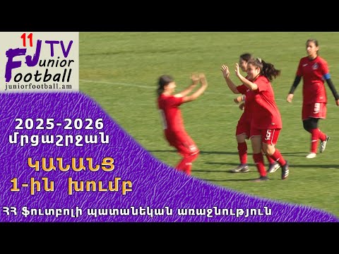 Վան-Չարենցավան (3-4) Փյունիկ-աղջիկներ 2 (08.11.25) 2025-26 Կանանց ԱԽ, Փուլ 12