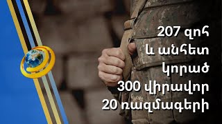 207 զոհ և անհետ կորած, 300 վիրավոր, 20 ռազմագերի. ՀՀ ԱԽ հայտարարությունը