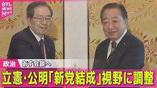 【政治】立憲民主と公明、新党結成も視野に調整　選挙協力を強化する方向── 政治ニュースまとめ （日テレNEWS LIVE）
