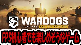 【WARDOGS】FPS初心者でもこのゲームは面白いのか！？   #FPS #PVP #初心者