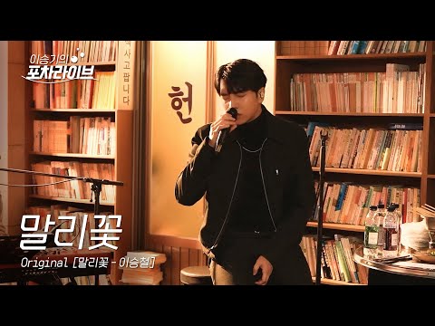 이승기 (LEE SEUNG GI) - 말리꽃  | 이승기의 포차라이브