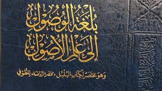 صورة بلغة الوصول إلى علم الأصول -المجلس الثالث عشر-