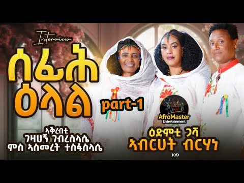 New Eritrean interview Artist Abrehet Brhane 2026 Part 1 | ዕላል ምስ ወናም  ኣብርሀት ብርሃነ @nebatmedia6209