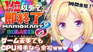 【マリオカート8DX】CPU相手なら余裕で勝てるでしょｗｗｗｗｗｗｗｗ【ホロライブ/アキロゼ】