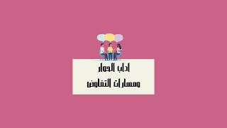 مطوية  اداب الحوار ومهارة التفاوض أسرية الصف الخامس (الفصل الدراسي الثاني )