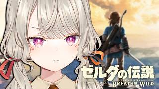 【 ゼルダの伝説 ブレワイ 】#3 姫どころか世界ごと救うわ【 ぶいすぽっ！ / 小森めと 】