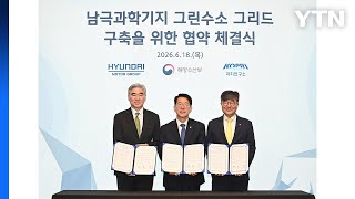 [기업] 현대차그룹, 남극과학기지에 '수소 그리드' 구축 지원 / YTN