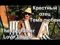 Крестный отец - Tема любви кавер / Love Theme from the Godfather cover ...