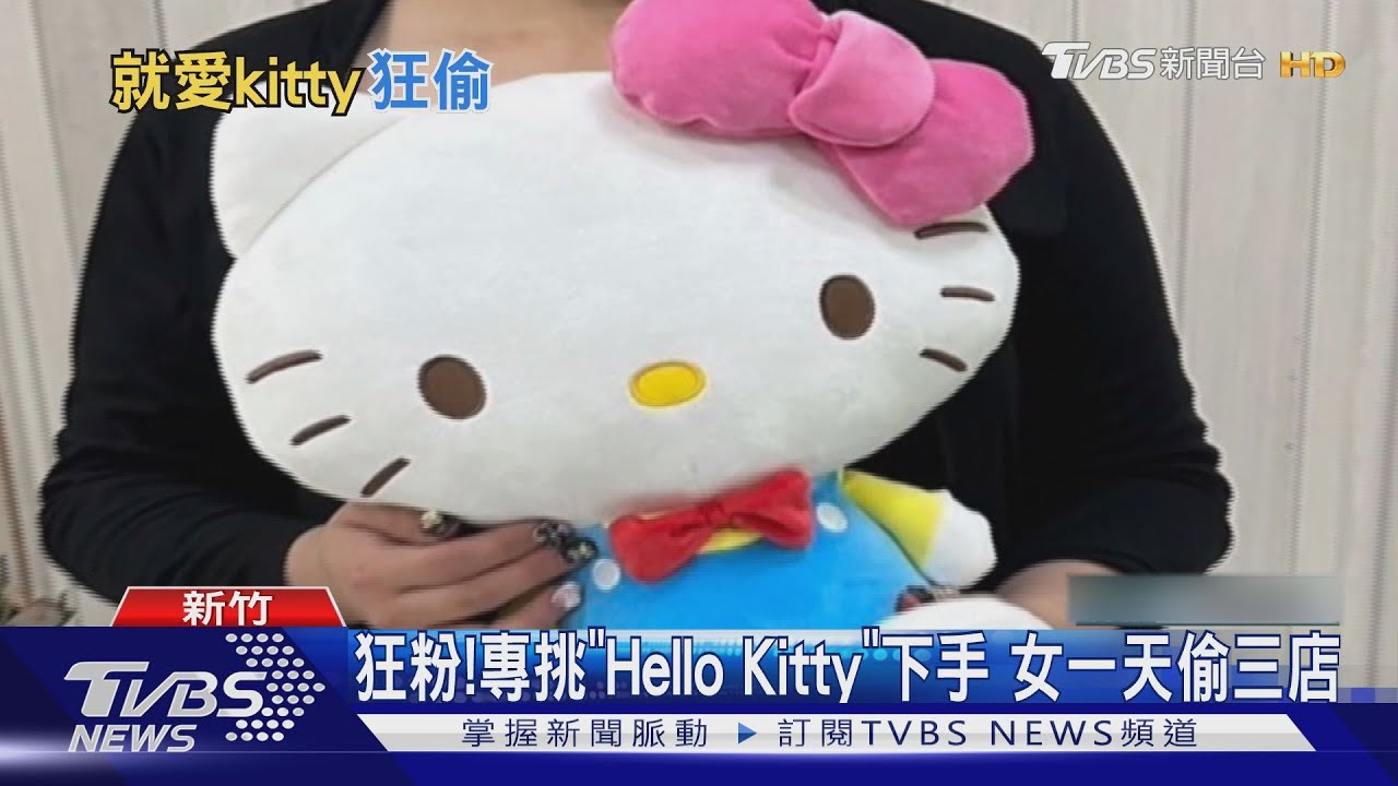 狂粉！專挑「HelloKitty」下手　女一天偷三店