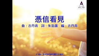 憑信看見