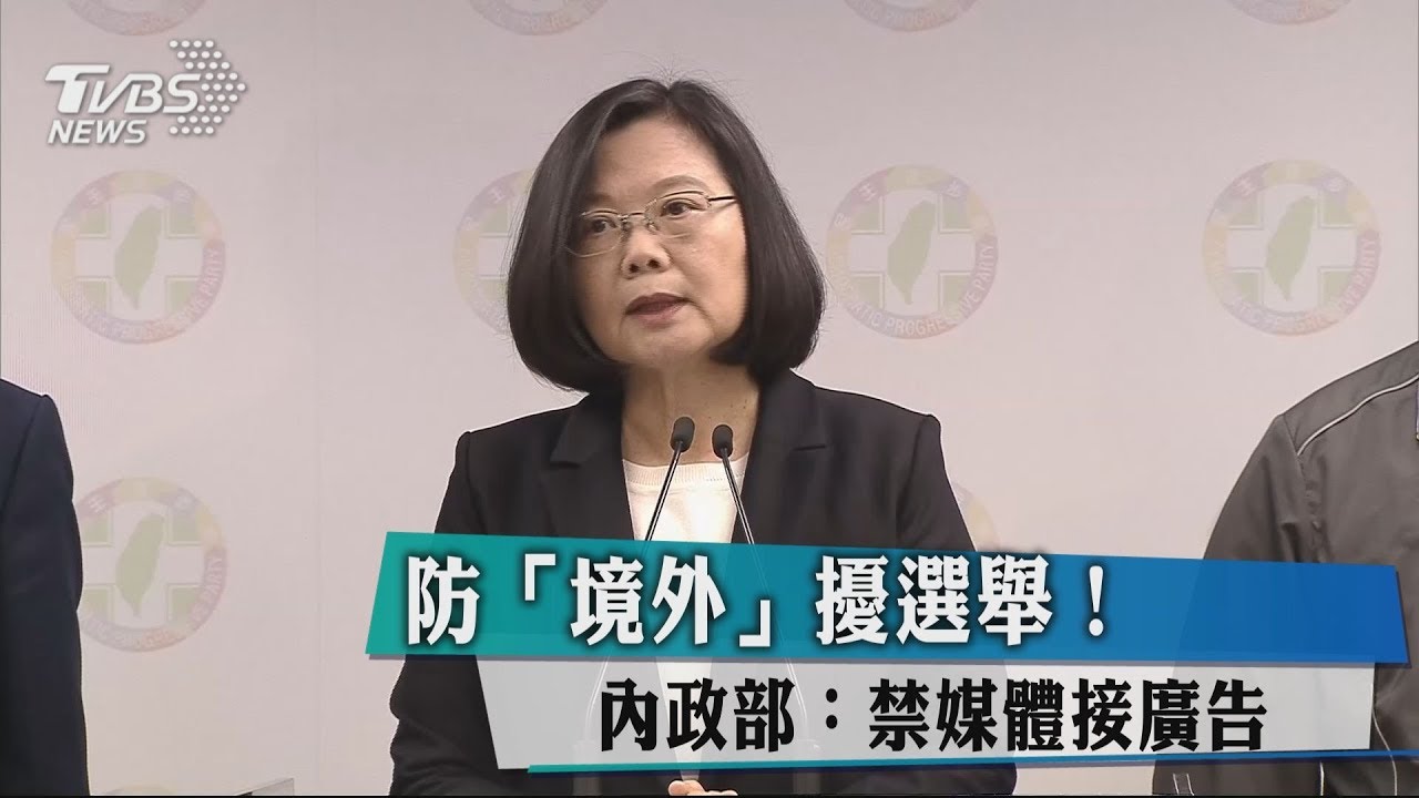 禁選舉期接「境外」廣告 學者質疑修法標準