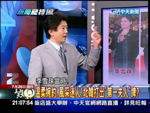 07/26新聞龍捲風　金正恩正宮現身 北韓第一夫人身份揭密