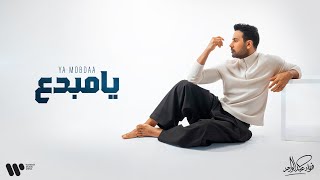 كلمات اغنية يا مبدع فؤاد عبدالواحد