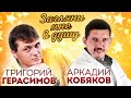 Григорий Герасимов & Аркадий Кобяков " Загляни мне в душу " 