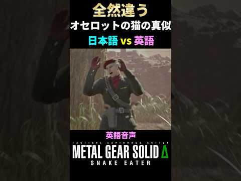 オセロットの猫の鳴き真似比較 #メタルギアソリッド&Delta;