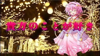 【茶番】うp主がクリスマスに告白!?