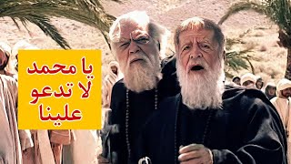 مباهلة النبي و اهل بيته|علي و فاطمة و الحسن و الحسين| مع وفد نصارى نجران