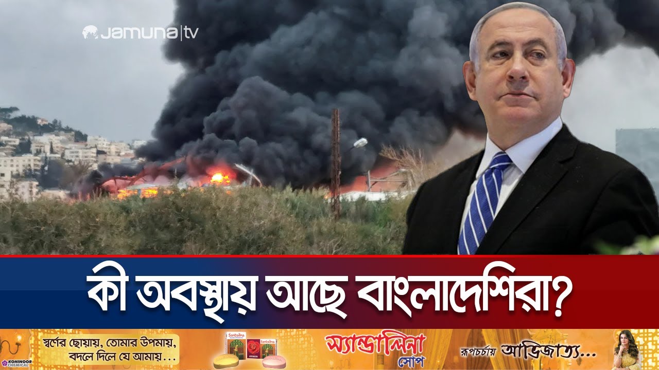 লেবাননে ইসরায়েলের ২৫০০ বোমা হামলা; কেমন আছেন বাংলাদেশিরা? | Lebanon | Jamuna TV