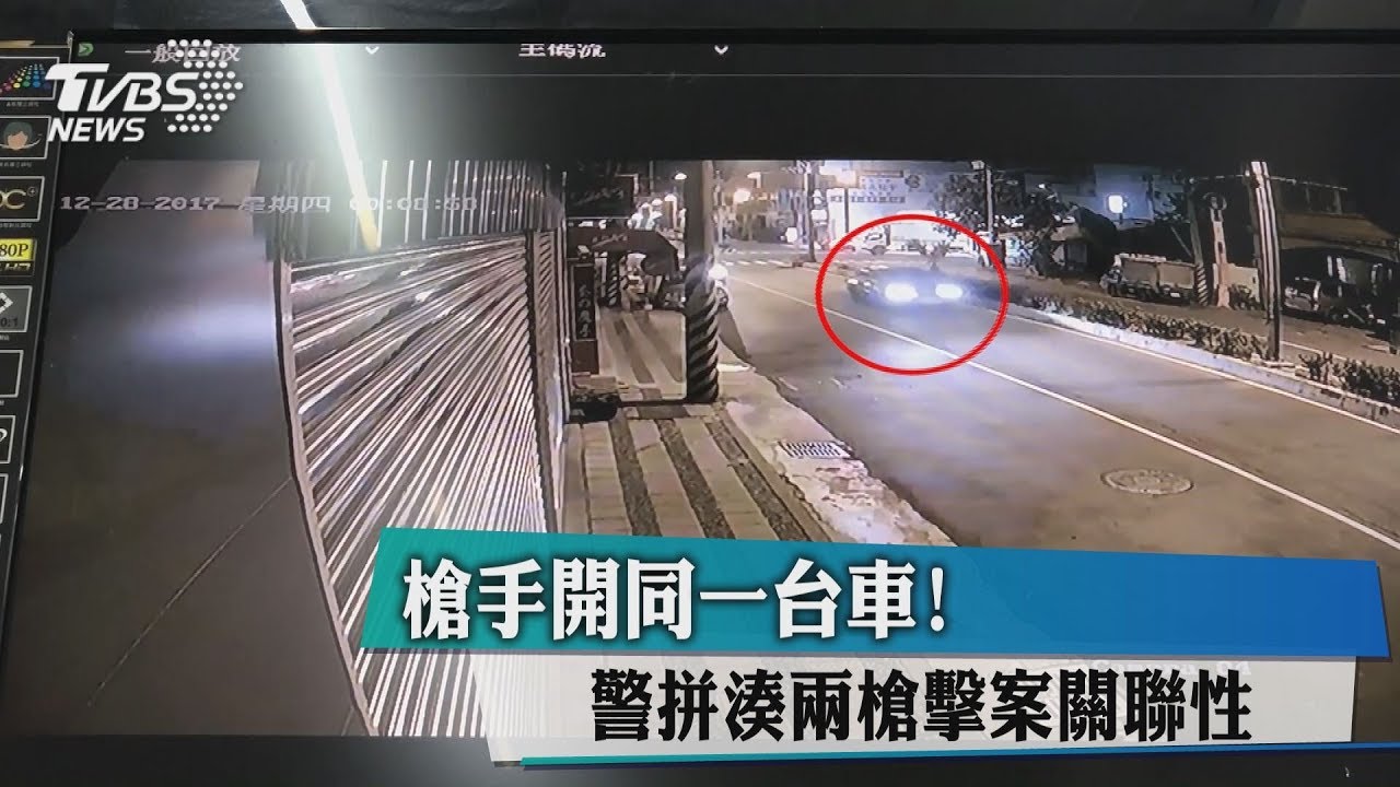 槍手開同一台車! 警拼湊兩槍擊案關聯性