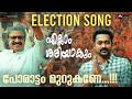 Election Song Ellam Sheriyakum Asif Ali Rajisha Vijayan Jibu Jacob Ouseppachan Harinarayanan