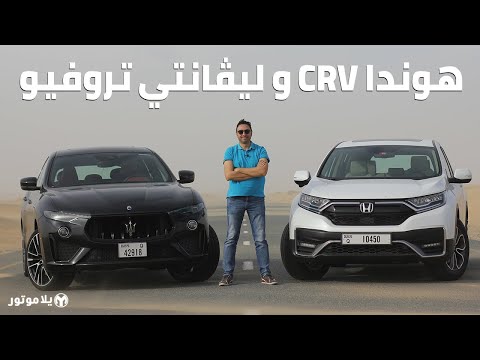 هوندا سي آر في 2020 و مازيراتي ليفانتي تروفيو | تحدي غريب لأفضل سيارة إس يو في لخمس ركاب