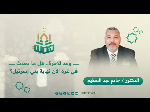وعد الآخرة هل ما يحدث في غzة الآن نهاية بني إsرئيل د حاتم عبد العظيم