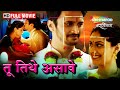 Tu Tithe Asave 2018 Full Movie HD Marathi Love Story Movie Bhushan Pradhan Pallavi Patil