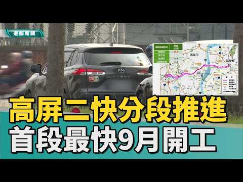 Starting Construction｜Kaohsiung-Pingtung Expressway Project Advances in Phases, C1 Segment Set to...