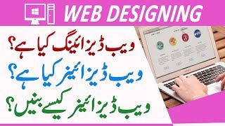 What Is Web Designing? What Is Web Designer? How To Become A Professional Web Designer? Urdu/Hindi