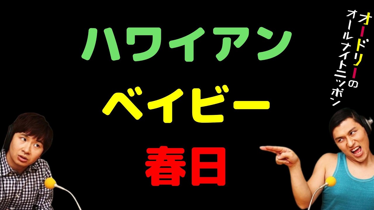 ハワイアンベイビー春日