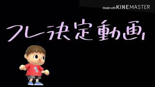 フレ募集決定動画！