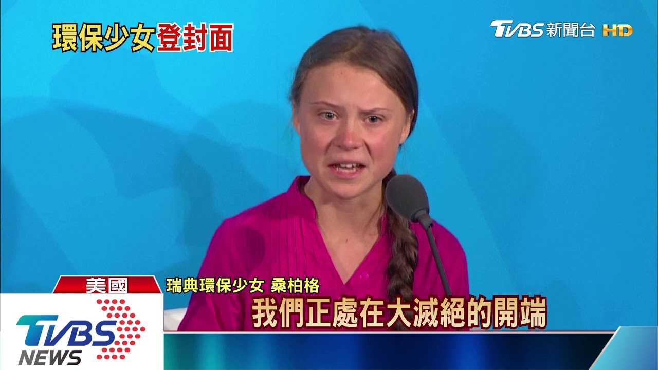 「年輕力量」崛起了! 環保少女登時代風雲人物
