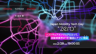 【TOYOTA&times;NISSAN&times;Honda】Japan Mobility Tech Day &ldquo;zero&rdquo; ～ソフトウェアエンジニアにとって、自動車業界が"今"最高にアツい理由(ワケ) ～